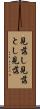 見落し Scroll