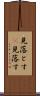 見落とす(P) Scroll