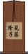 見藤隆子 Scroll