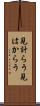 見計らう Scroll