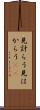 見計らう Scroll