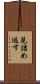 見詰め返す Scroll