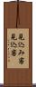 見込み客 Scroll
