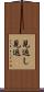 見返し Scroll