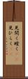 見開く Scroll