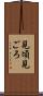 見頃 Scroll