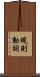 規則動詞 Scroll