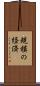 規模の経済 Scroll