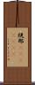 規那(ateji)(rK) Scroll