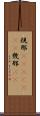 規那(ateji)(rK) Scroll