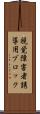 視覚障害者誘導用ブロック Scroll