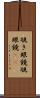 覗き眼鏡 Scroll