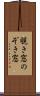 覗き窓 Scroll