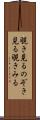 覗き見る Scroll