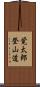 覚太郎登山道 Scroll