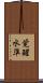 覚醒水準 Scroll