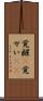 覚醒(P) Scroll