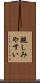 親しみやすい Scroll