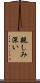 親しみ深い Scroll