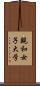親和女子大学 Scroll