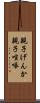 親子げんか Scroll