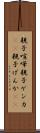 親子喧嘩 Scroll