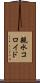 親水コロイド Scroll