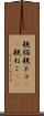 親猫 Scroll