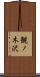 観ノ木沢 Scroll