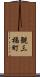 観三橘町 Scroll
