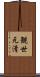 観世元清 Scroll