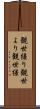 観世縒り Scroll