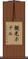 観光ホテル Scroll