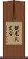 観光天文台 Scroll