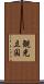 観光立国 Scroll