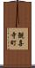 観喜寺町 Scroll