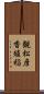 観松彦香殖稲 Scroll