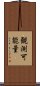 観測可能量 Scroll