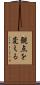 観点を変える Scroll