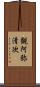 観阿弥清次 Scroll