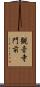 観音寺門前 Scroll