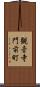 観音寺門前町 Scroll