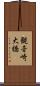 観音崎大橋 Scroll