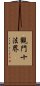 觀門十法界 Scroll
