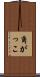 角がっこ Scroll