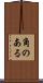角のある Scroll
