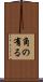 角の有る Scroll