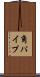 角パイプ Scroll