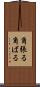 角張る Scroll