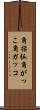 角括弧 Scroll